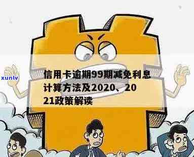 信用卡逾期利息不减免会怎么样？2020年、2021年政策标准及处理 *** 。