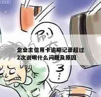 企业主信用卡逾期记录超过多久：解答您的疑惑