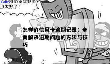 企业主信用卡逾期记录超过多久：解答您的疑惑