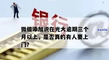 光大信用卡逾期消除记录怎么查：如何查询光大信用卡的逾期消除记录？