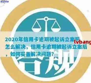 2020年信用卡逾期立案标准详解：逾期金额、时间、影响及应对策略全面解析