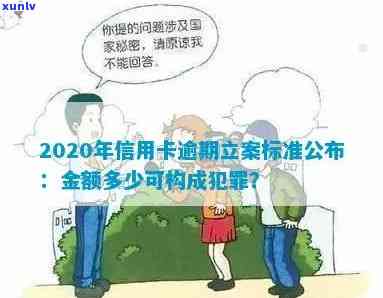 2020年信用卡逾期立案标准详解：逾期金额、时间、影响及应对策略全面解析