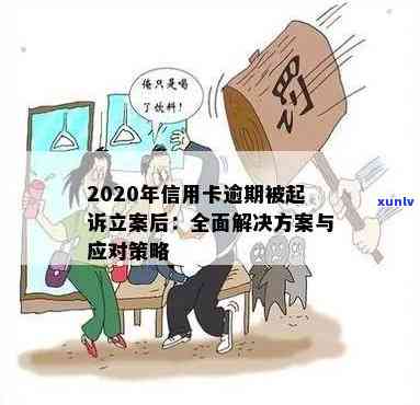 2020年信用卡逾期立案标准详解：逾期金额、时间、影响及应对策略全面解析