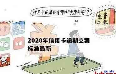 2020年信用卡逾期立案标准详解：逾期金额、时间、影响及应对策略全面解析