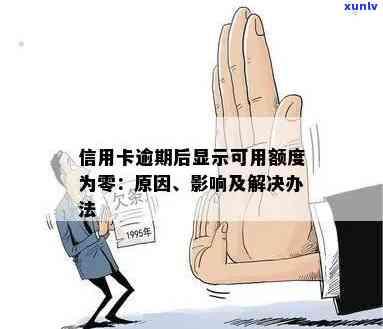 信用卡逾期显示没有额度怎么回事： 逾期后额度为零，无法刷卡