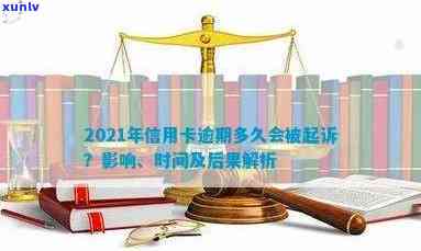 2021年信用卡逾期多久会被起诉：成功与上的影响全解析