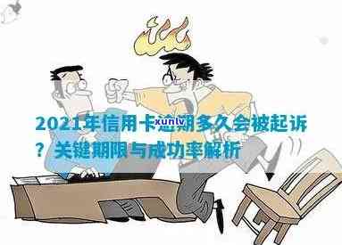 2021年信用卡逾期多久会被起诉：成功与上的影响全解析