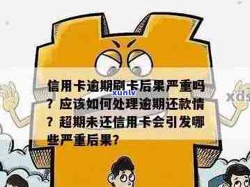 办理信用卡逾期还款后果严重吗？如何处理？