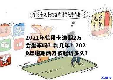 2021年信用卡逾期2万元的后果：是否会涉及刑事责任？