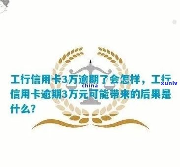 工行信用卡逾期三次后的影响及处理 *** ：信用修复全攻略