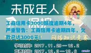 工商银行信用卡四年逾期未还款的3000元额度会产生何种后果？