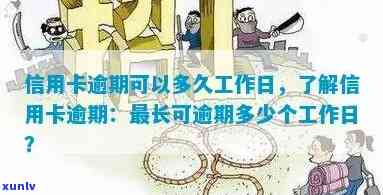 信用卡逾期工作日算逾期吗？如何处理？逾期可以多久？工作日是什么意思？