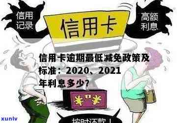 2020年信用卡逾期减免标准：全面解读与详细规定表