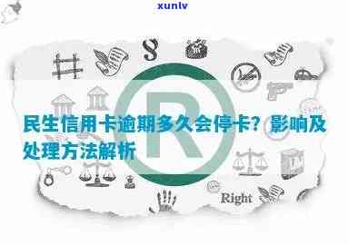 民生信用卡逾期停卡时间解析：影响因素全面剖析