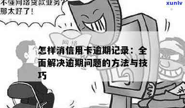 全面解决信用卡逾期问题：从被刑拘到消除逾期记录的完整指南