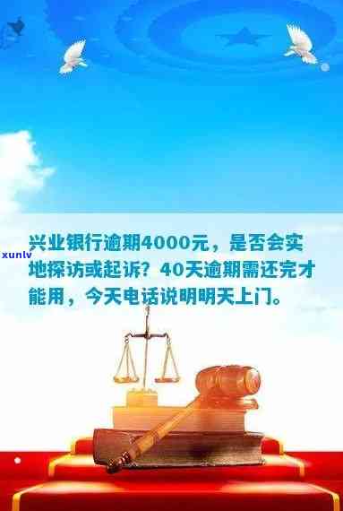 兴业信用卡逾期了4000