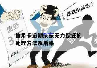 信用卡逾期无力偿款