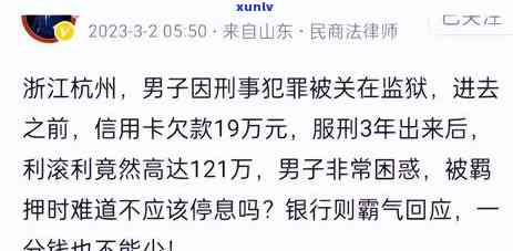 信用卡逾期变19万：处理方式、起诉时间、利息计算与刑事责任