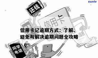 信用卡逾期问题全面解析：如何避免法律纠纷并妥善处理信用记录