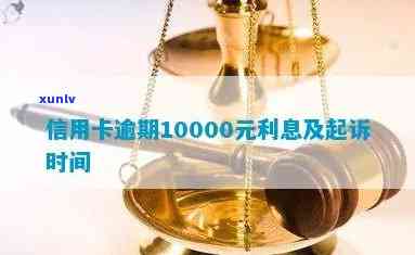 车贷信用卡逾期10000:多久内无影响，上时间，逾期一天影响，扣车时间