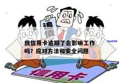 信用卡逾期问题：寻找正规且安全的解决方案