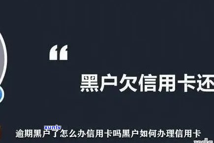 半年后还清逾期信用卡欠款，是否会成为黑户？解答你的疑虑