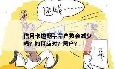 半年后还清逾期信用卡欠款，是否会成为黑户？解答你的疑虑