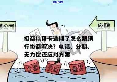 信用卡逾期：无力偿还的解决办法和协商流程