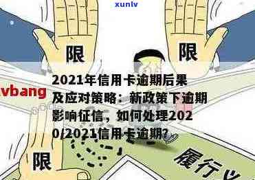 2021年信用卡逾期问题全攻略：如何处理、影响与解决办法一文解析