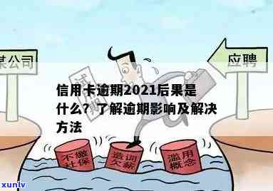 2021年信用卡逾期问题全攻略：如何处理、影响与解决办法一文解析