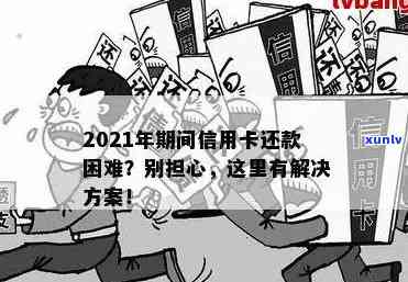 2021年信用卡逾期问题全攻略：如何处理、影响与解决办法一文解析