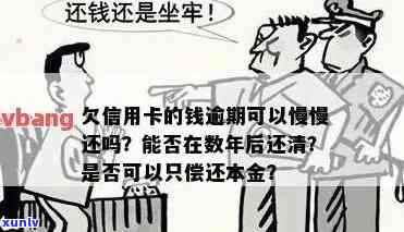 信用卡逾期怎么彻底结清欠款：还款策略与建议