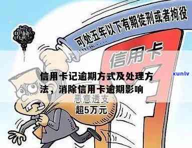 信用卡记逾期方式：消除逾期、处理流程与注意事项