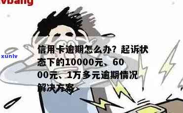 信用卡1万逾期：一天罚息、三年还款总额、起诉时间及后果