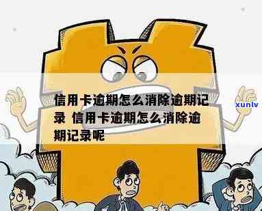 怎么清除逾期信用卡记录