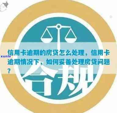 肥西信用卡买房逾期了怎么办：贷款、处理、解决办法全解析