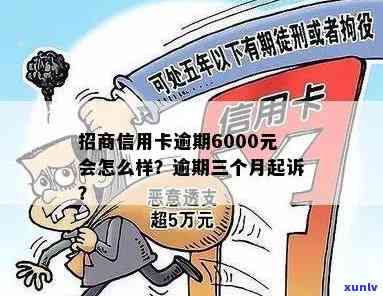 信用卡6000逾期-信用卡6000逾期三年应还多少