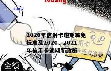 2020年信用卡逾期减免政策：详解金额和标准，欠款一网打尽