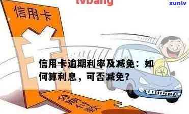 信用卡逾期还款是否可以减免利息？如何进行提前还款以节省利息费用？