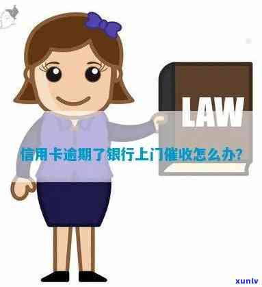 信用卡逾期还款引发的银行上门问题解决全攻略