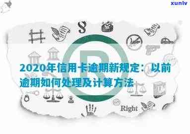 2020年逾期信用卡处理全解析：信用建设的关键标准与应用