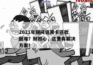 2021年信用卡逾期问题全面解析：如何处理、影响与解决办法