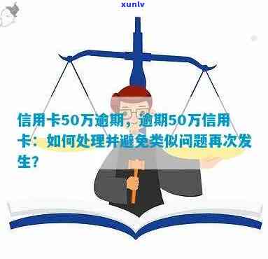 信用卡逾期五十万：原因、解决办法及如何规划信用修复