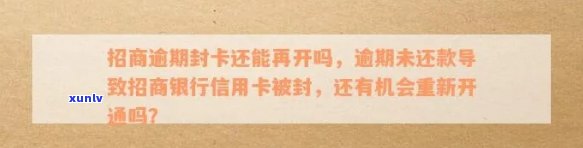 招商逾期封卡了能不能解开卡号？还款后多久可以用？