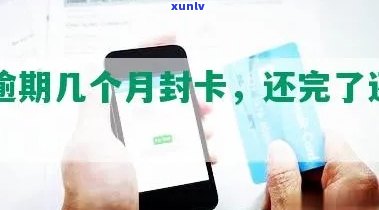 招商逾期封卡了能不能解开卡号？还款后多久可以用？