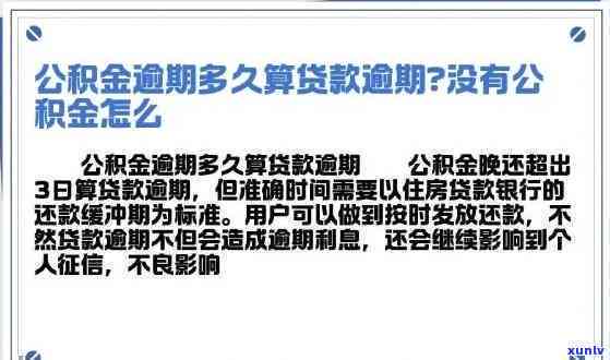 公积金贷款申请中：信用卡逾期记录是否会影响到住房信用和贷款成功率？