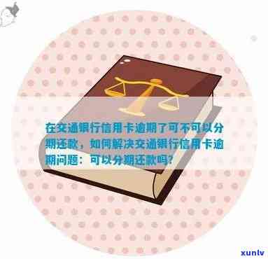 交通银行信用卡逾期解决方案：如何应对、期还款及影响信用评分全解析