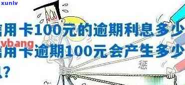 信用卡逾期8天100多元，会产生什么后果？如何解决逾期问题？