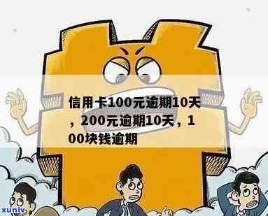 信用卡100多块钱逾期会怎样处理：逾期一年后还需偿还多少？