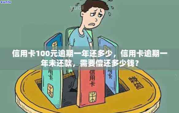 信用卡100多块钱逾期会怎样处理：逾期一年后还需偿还多少？